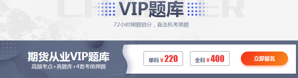 2018年11月期貨考前9天，你離及格只差一套VIP題庫