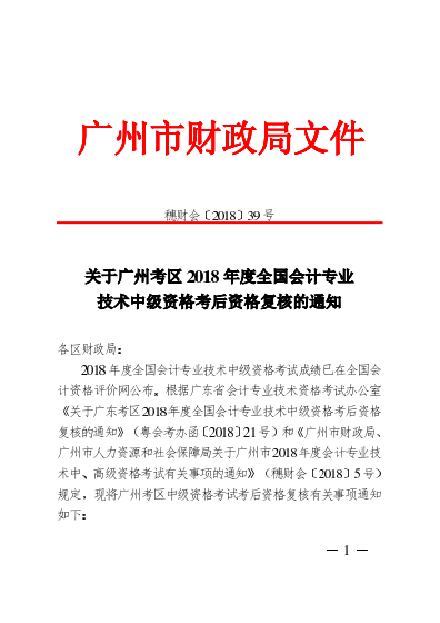 廣州考區(qū)2018年度會計職稱中級資格考后資格復核通知