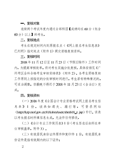 廣州考區(qū)2018年度會計職稱中級資格考后資格復核通知