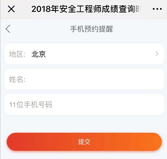 【短信預(yù)約】2018年安全工程師成績查詢時(shí)間提醒