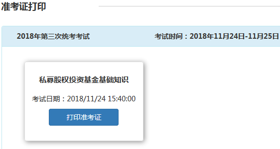 基金從業(yè)準考證打印入口