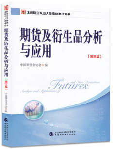 2019期貨投資分析教材：期貨及衍生品分析與應(yīng)用(第三版)