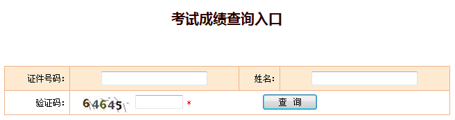 2018年安全工程師成績查詢?nèi)肟谥袊耸驴荚嚲W(wǎng)