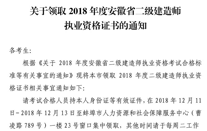 2018年安徽蚌埠二級(jí)建造師合格證書領(lǐng)取通知