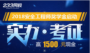 2018年安全工程師曬成績獎學金