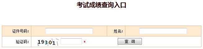 2018年安全工程師成績(jī)查詢官網(wǎng)：中國人事考試網(wǎng)