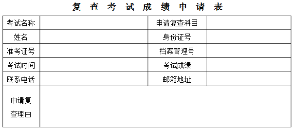 復查考試成績申請表