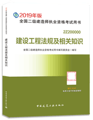 2019年版二級建造師法規(guī)及相關知識考試教材