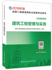 2019年二級建造師建筑工程管理與實務(wù)考試教材