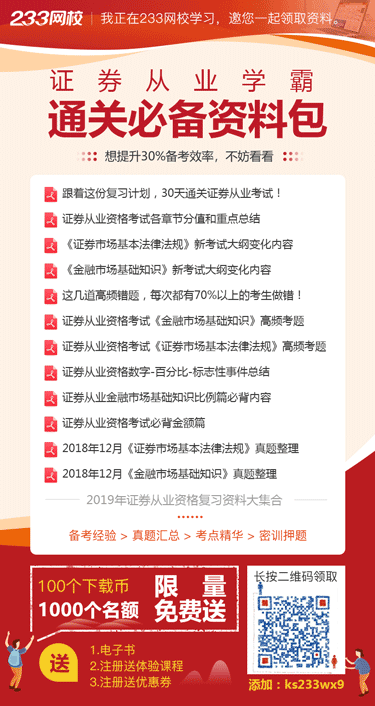 這里有59份證券從業(yè)資格考試資料，等你免費(fèi)領(lǐng)！