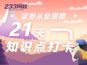 證券21知識點打卡