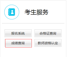 教師資格證查成績網(wǎng)址