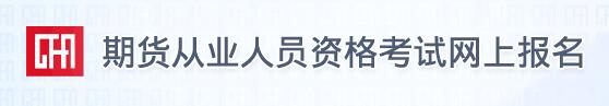 2019年第一次期貨投資分析報名入口