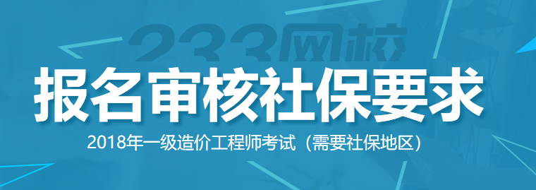 造價工程師報名社保要求