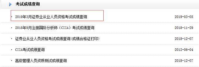 2019年3月證券從業(yè)資格考試分?jǐn)?shù)查詢