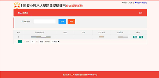 全國專業(yè)技術(shù)人員職業(yè)資格證書查詢驗(yàn)證系統(tǒng)