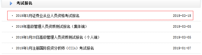 2019年證券從業(yè)資格考試報名入口(5月考試)