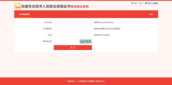 全國專業(yè)技術(shù)人員職業(yè)資格證書查詢驗證系統(tǒng) （社會機(jī)構(gòu)驗證）