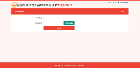 全國專業(yè)技術(shù)人員職業(yè)資格證書查詢驗證系統(tǒng) （社會機(jī)構(gòu)驗證）