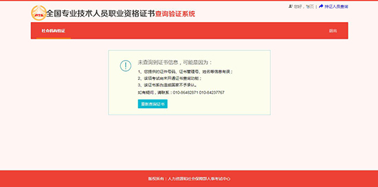 全國專業(yè)技術(shù)人員職業(yè)資格證書查詢驗證系統(tǒng) （社會機(jī)構(gòu)驗證）