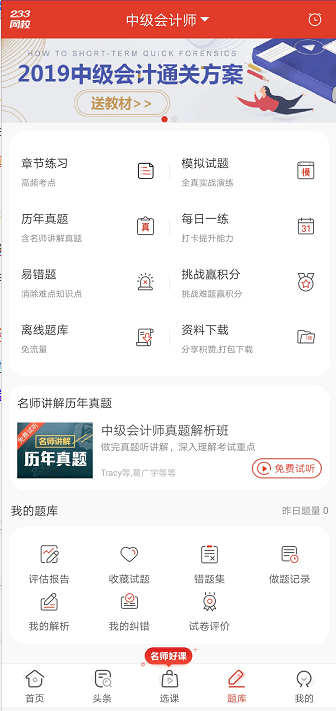 中級(jí)會(huì)計(jì)題庫(kù)APP