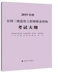 全國二級造價工程師職業(yè)資格考試大綱