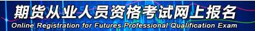 2019年第一次期貨投資分析報(bào)名入口