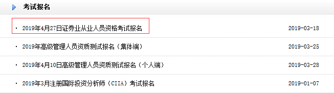 2019年4月證券從業(yè)考試報名入口4月9日關閉