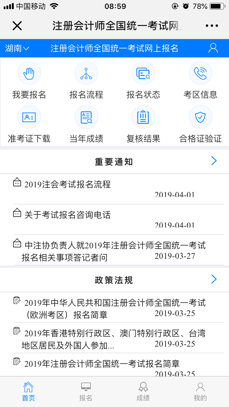 2019年注冊會計師全國統(tǒng)一考試移動端報名入口