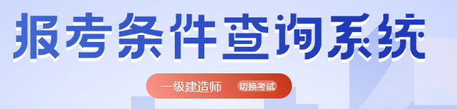 一級建造師報考條件查詢