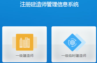 一級(jí)建造師新注冊(cè)系統(tǒng)