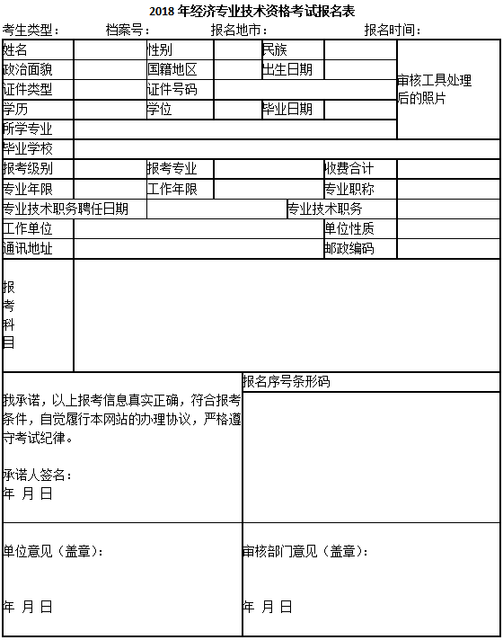 經(jīng)濟(jì)師考試報(bào)名表樣本