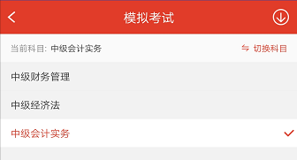 233網(wǎng)校中級(jí)會(huì)計(jì)師APP題庫(kù)模擬題