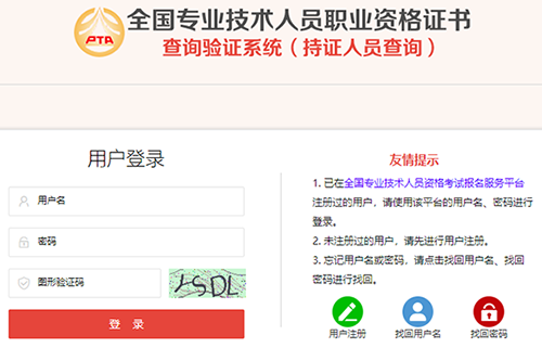 全國(guó)專業(yè)技術(shù)人員職業(yè)資格證書(shū)查詢
