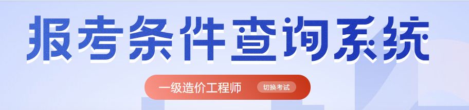 造價(jià)工程師報(bào)名條件查詢系統(tǒng)