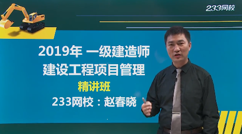 趙春曉老師解讀：2019年一級建造師《項目管理》教材變化