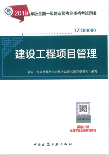 2019年一級建造師考試教材