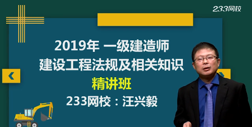 汪興毅老師解讀：2019年一級(jí)建造師《工程法規(guī)》教材變化