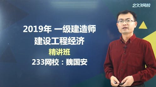 魏國安老師解讀：2019年一級(jí)建造師《工程經(jīng)濟(jì)》教材變化