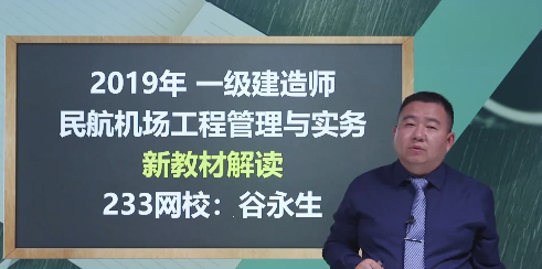 谷永生老師解讀：2019年一級(jí)建造師《民航機(jī)場(chǎng)工程》教材變化