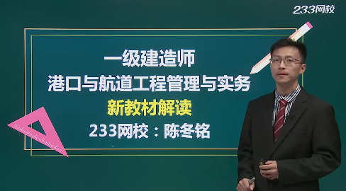 陳冬銘老師解讀：2019年一級(jí)建造師《港口與航道工程》教材變化