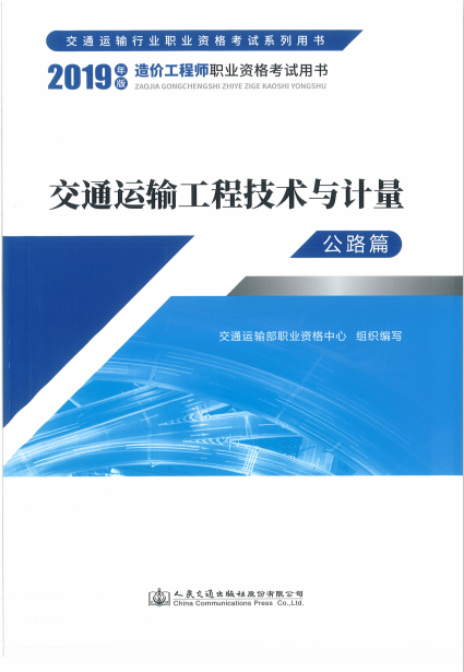 2019版造價工程師《技術(shù)與計量(交通運輸)》考試教材封面