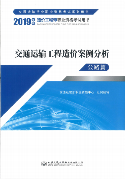 2019版造價工程師《案例分析(交通運輸)》考試教材