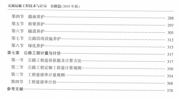 2019版造價(jià)工程師教材《技術(shù)與計(jì)量(交通運(yùn)輸)》教材目錄