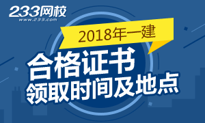 2018年一級(jí)建造師合格證書(shū)領(lǐng)取時(shí)間