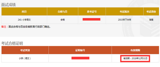 教師資格面試成績(jī)有效期多久