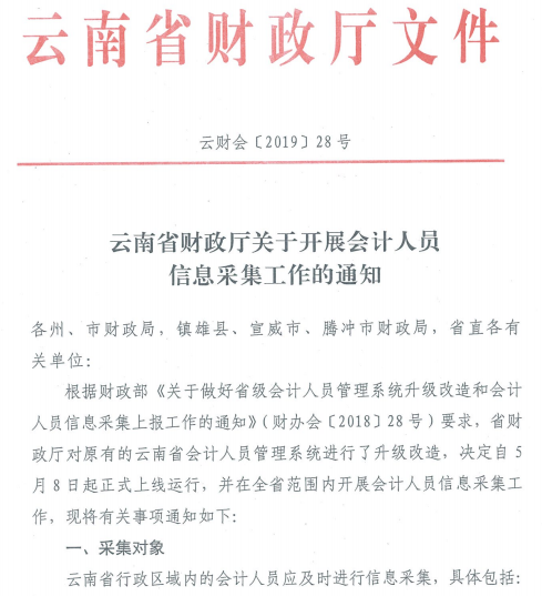 云南省財(cái)政廳關(guān)于開(kāi)展會(huì)計(jì)人員信息采集工作的通知