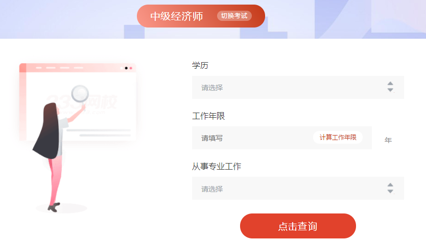 中級(jí)經(jīng)濟(jì)師報(bào)考條件查詢系統(tǒng)