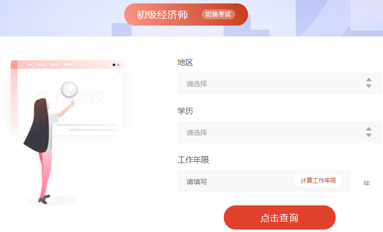 初級(jí)經(jīng)濟(jì)師報(bào)考條件查詢系統(tǒng)