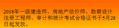 2018年吉林一級建造師合格證書領(lǐng)取時(shí)間5月28日起